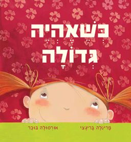 כשאהיה גדולה / מרינלה בריגצי