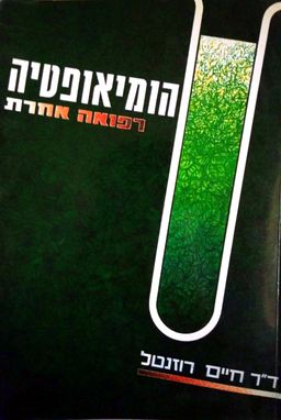 הומיאופטיה: רפואה אחרת (הומאופתיה) - מהות השיטה, תהליך הריפוי ומידע חיוני למטופל / חיים רוזנטל הומיאופטיה: רפואה אחרת (הומאופתיה) - מהות השיטה, תהליך הריפוי ומידע חיוני למטופל / חיים רוזנטל
