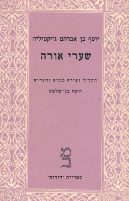 שערי אורה: כרכים א-ב / יוסף בן אברהם ג'יקטיליה