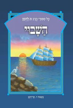 השבוי - כל סיפורי הרב מ. להמן #3 - מ. להמן
