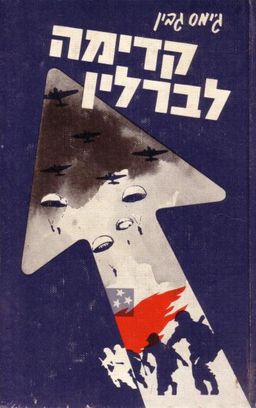 קדימה לברלין / ג'יימס גבין