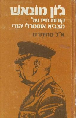 ג'ון מונאש : (1931-1865)  קורות חייו של מצביא אוסטרלי יהודי / א ז סמיתרס