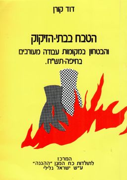 הטבח בבתי הזיקוק והביטחון במקומות עבודה מעורבים בחיפה - תש&quotח / דוד קורן