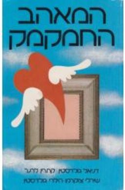 המאהב החמקמק / דניאל גולדסטין