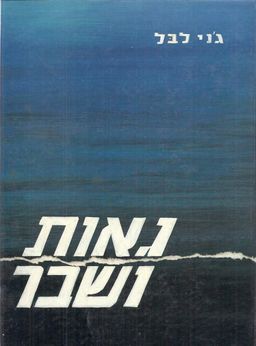 גאות ושבר : פרקים בתולדות יהודי מקדוניה הווארדארית / ג'ני לבל גאות ושבר : פרקים בתולדות יהודי מקדוניה הווארדארית / ג'ני לבל
