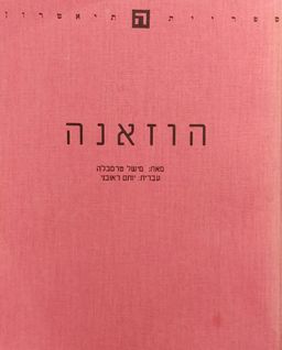הוזאנה - מישל טרמבלה
