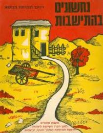 נחשונים בהתיישבות - סיפורה של תקופה באומר ובתמונה - זבולון פורן