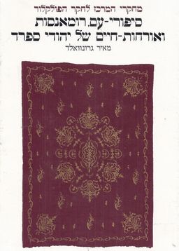סיפורי-עם, רומאנסות ואורחות-חיים של יהודי ספרד - מחקרי המרכז לחקר הפולקלור - טקסטים ומחקרים / מאיר גרונוואלד סיפורי-עם, רומאנסות ואורחות-חיים של יהודי ספרד - מחקרי המרכז לחקר הפולקלור - טקסטים ומחקרים / מאיר גרונוואלד
