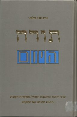 תורה היום - ערכי יהדות ומחשבת ישראל בפרשיות השבוע / פנחס פלאי