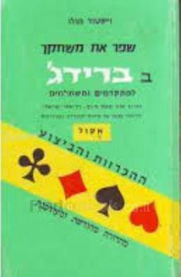 שפר את משחקך בברידג'  למתקדמים ולמתחילים / ויקטור מולו