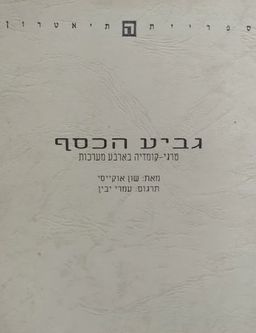 גביע הכסף: טרגי-קומדיה בארבע מערכות / שון אוקייסי