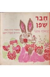 חבר שפן, מספורי הדוד רמוס. על-פי י.ח. הריס / דניאלה אתגר חבר שפן, מספורי הדוד רמוס. על-פי י.ח. הריס / דניאלה אתגר