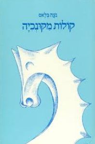 קולות מקונכיה - נעה בלאס