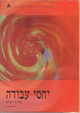 יחסי עבודה : מדריך למידה - מהדורה שניה (2005) / אמנון כספי