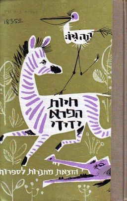 חיות הפרא ידידי / רנה גיו