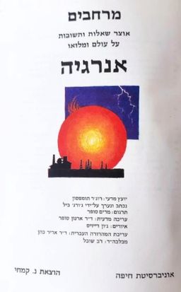 אנרגיה - מרחבים: אוצר שאלות ותשובות על עולם ומלואו - ג'ורג' ביל אנרגיה - מרחבים: אוצר שאלות ותשובות על עולם ומלואו - ג'ורג' ביל