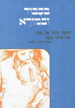 בכבוד ובמורא  - ספורי כבוד אב ואם של גדולי העם - רבקה פרג