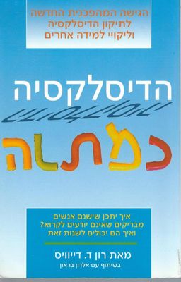 הדיסלקסיה כמתנה : מדוע חלק מהאנשים החכמים אינם יכולים לקרוא וכיצד הם יכולים ללמוד / רונלד ד דיויס