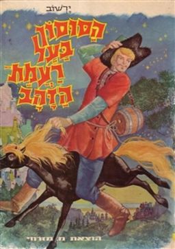 הסוסון בעל רעמת הזהב / פיוטר ירשוב
