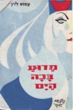מדוע בכה הים / עמוס לוין מדוע בכה הים / עמוס לוין