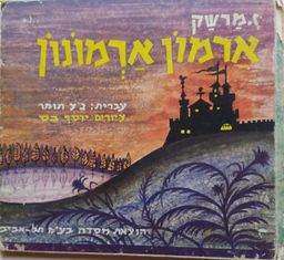 ארמון ארמונון / סמואיל מרשק