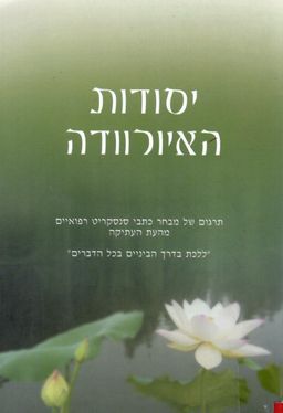 יסודות האיורוודה - תרגום של מבחר כתבי סנסקריט רפואיים מהעת העתיקה / גליה דור