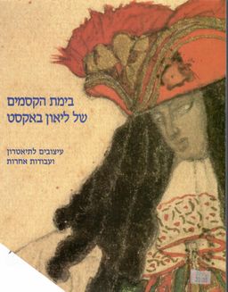 בימת הקסמים של ליאון באקסט : עיצובים לתיאטרון ועבודות אחרות / חוה שנידרמן