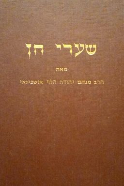 שערי חן - פרקי הדרכה והגות בסדרי אמונה וישועה, נאמרו ונרשמו בעת ההמתנה ומלחמת ששת הימים תשכ"ז / מנחם יהודה הלוי אושפיזאי