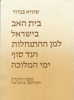 בית האב בישראל למן ההתנחלות ועד סוך ימי המלוכה : מבנה החברה הקדומה בישראל / שוניא בנדור