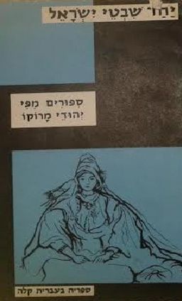 יחד שבטי ישראל: סיפורים מפי יהודי מרוקו / 
