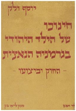 חינוכו של הילד היהודי בגרמניה הנאצית - החוק וביצועו - יוסף ולק
