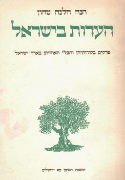 העדות בישראל : פרקים בקורותיהן וחבלי האחזותן בארץ ישראל / חנה הלנה טהון