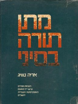 מתן תורה בסיני / אריה טוויג