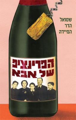 הפרינציפ של אבא / שמואל הדר המיידה
