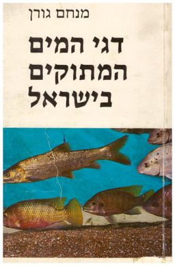 דגי המים המתוקים בישראל : כולל מגדיר של כל המינים שבארץ / מנחם גורן דגי המים המתוקים בישראל : כולל מגדיר של כל המינים שבארץ / מנחם גורן