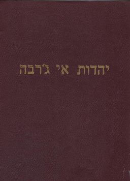 יהדות אי ג'רבה : ספר דברי-ימי-יהודי האי ג'רבה אותואי מפורסם בעבר ובהווה, בדרום טוניסיה / יהונתן מזוז יהדות אי ג'רבה : ספר דברי-ימי-יהודי האי ג'רבה אותואי מפורסם בעבר ובהווה, בדרום טוניסיה / יהונתן מזוז