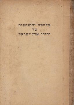 מלחמה והתגוננות של יהודי ארץ-ישראל : מאחר מרד בר-כוכבא ועד מסע-הצלב הראשון - יוסף ברסלבסקי