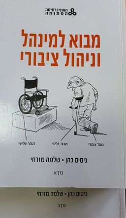 מבוא למינהל וניהול ציבורי [סט שני כרכים] - ניסים כהן