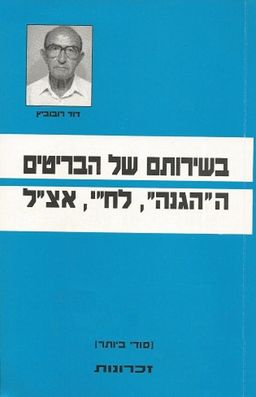 בשירותם של הבריטים - (סודי ביותר) : זכרונות / דוד רובוביץ