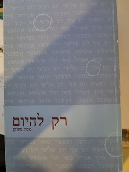 רק להיום - מדיטציות יומיות למכורים מחלימים / 