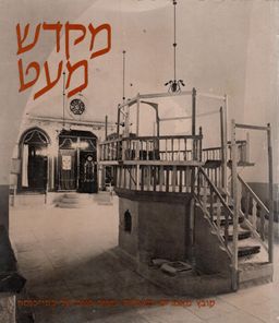 מקדש מעט : קובץ מאמרים בשאלות עיצוב פנים של בתי-כנסת - ישעיהו אילן