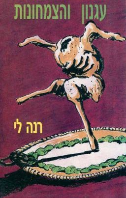 עגנון והצמחונות - עיונים ביצירותיו של שי עגנון מן ההיבט הצמחוני מאת רנה לי