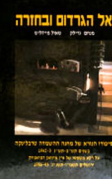 אל הגרדום ובחזרה - סיפורו הנורא של מחנה ההשמדה טרבלינקה בשנים 1943־1942 / מנחם גרילק