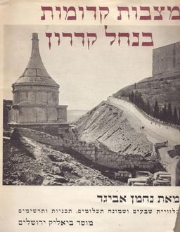 מצבות קדומות בנחל קדרון : תולדותיהן וצורות בניינן / נחמן אביגד