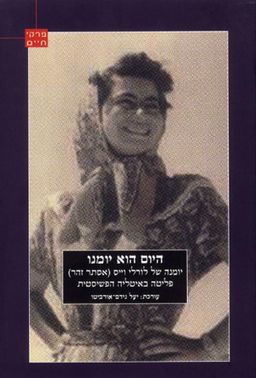 היום הוא יומנו  - יומנה של לורלי וייס (אסתר זהר) פליטה באיטליה הפשיסטית - עורכת: יעל נידם־אורביטו היום הוא יומנו  - יומנה של לורלי וייס (אסתר זהר) פליטה באיטליה הפשיסטית - עורכת: יעל נידם־אורביטו