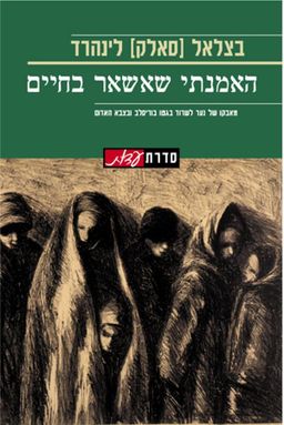 האמנתי שאשאר בחיים / בצלאל (סאלק) לינהרד
