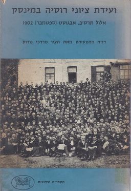 ועידת ציוני רוסיה במינסק : אלול תרס"ב  - אוגוסט-ספטמבר 1902 / מרדכי נורוק ועידת ציוני רוסיה במינסק : אלול תרס"ב  - אוגוסט-ספטמבר 1902 / מרדכי נורוק