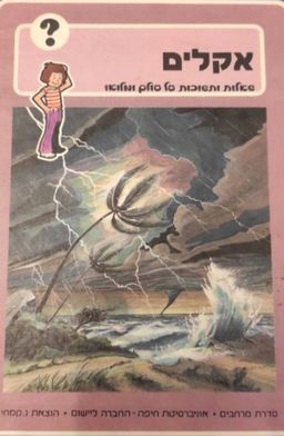 אקלים - מרחבים: אוצר שאלות ותשובות על עולם ומלואו / ג'ורג' ביל אקלים - מרחבים: אוצר שאלות ותשובות על עולם ומלואו / ג'ורג' ביל