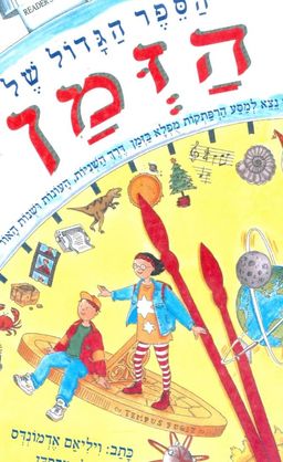 הספר הגדול של הזמן / ויליאם אדמונדס