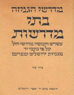 בתי מדרשות : עשרים וחמישה מדרשי חז&quotל...מגניזת ירושלים ומצרים... - כרכים א-ב. / שלמה אהרן ורטהים